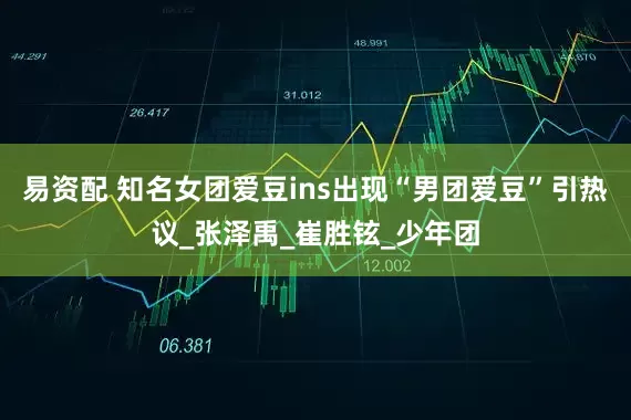 易资配 知名女团爱豆ins出现“男团爱豆”引热议_张泽禹_崔胜铉_少年团