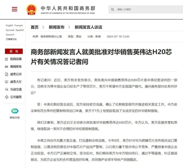 尚红网  就美批准对华销售英伟达H20芯片，商务部发声