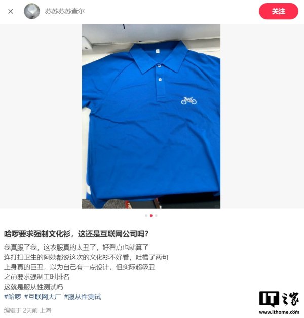 金策略 哈啰被吐槽文化衫丑, 强制要求员工每周一穿着