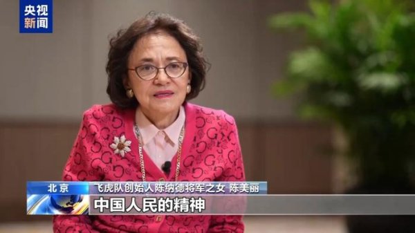 启泰网 美国飞虎队创始人陈纳德之女：父亲曾说真正懂得了中国人民的精神