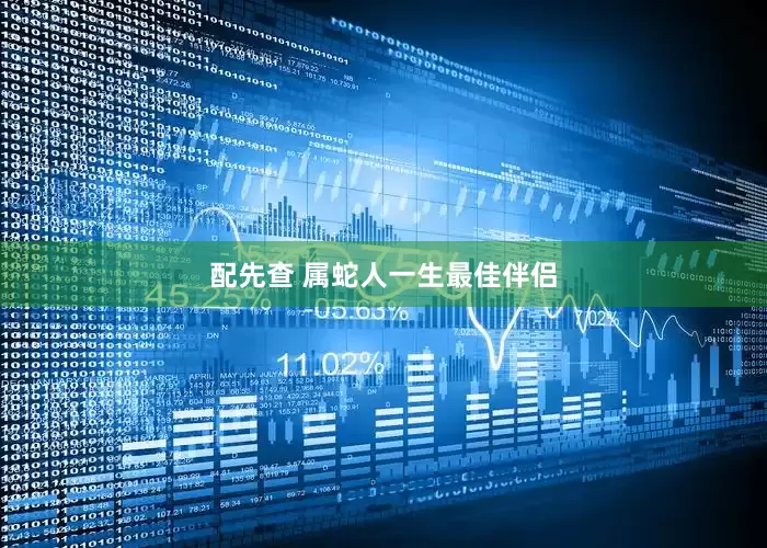 配先查 属蛇人一生最佳伴侣
