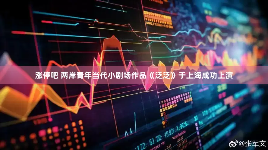涨停吧 两岸青年当代小剧场作品《泛泛》于上海成功上演